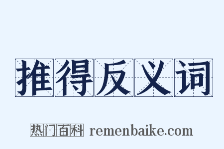 推得反义词是什么意思的图片